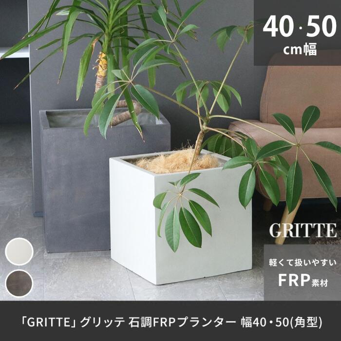鉢 石目調 FRP プランター 幅40 50 角形 植木鉢 プランター 天然石 のような 高級感 軽量 軽い 大型 カバー 深型 野菜 屋外 庭 ガーデン インテリア 室内 店舗 おしゃれ 36L 75L プレゼント 新生活 春休み 引っ越し|ShonanGardenCollection