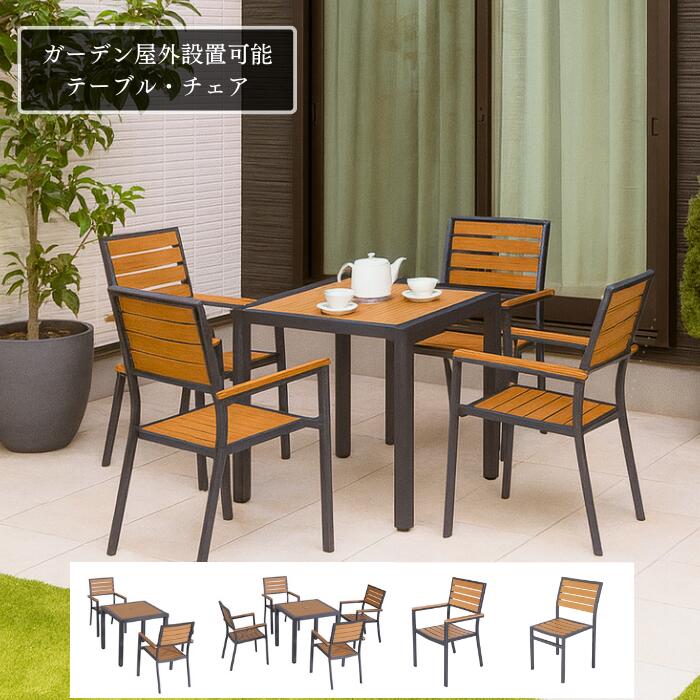 【貨物輸送無料】 苑地 一覧表 女性議長 単品 仕掛ける 肌理調 WPC 脂 調度品 涼み台 雨ざらし 室外 お庭 調度品 今めかしい 縁側 御前上等 腰かけ イス 机 エクステリア 喫茶店 泊まり ガーデニング バス発着場 バレンタイン 差し上げ物 冬休み