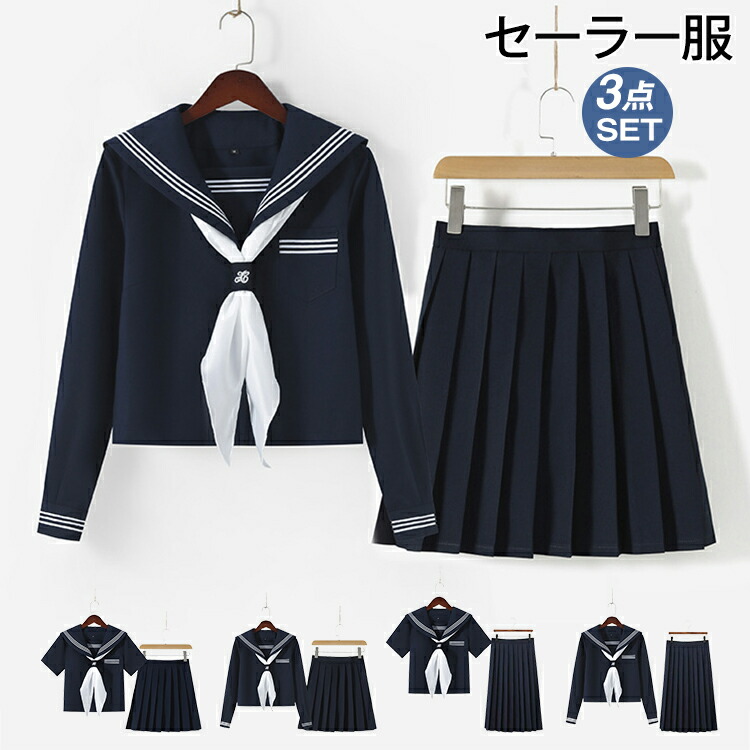 楽天市場】セーラー服 長袖 上下セット 女子高生 スクール制服 学生服