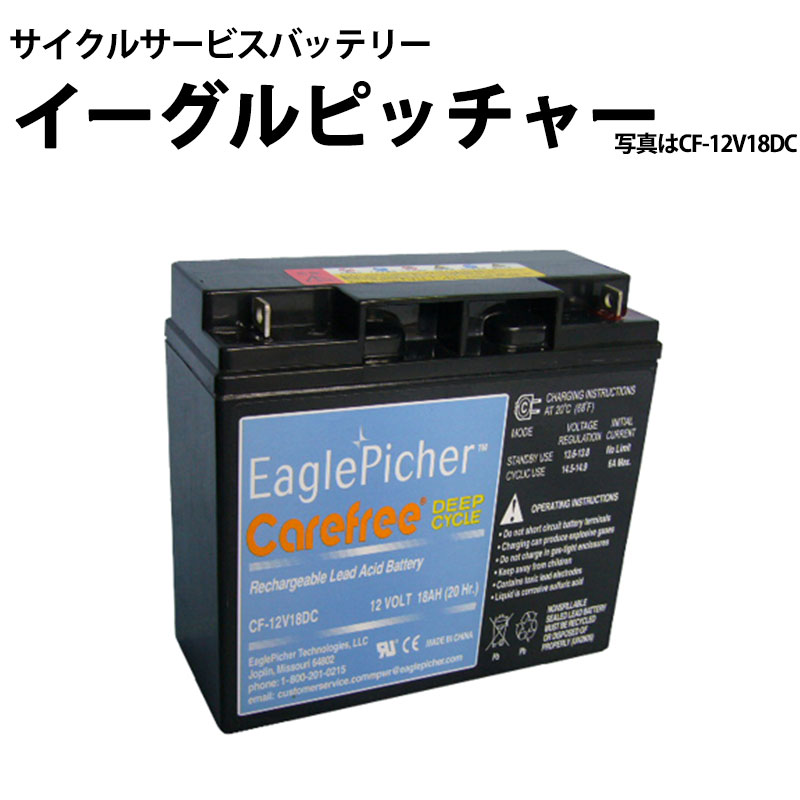 イーグルピッチャー CF-12V24DC 密閉型 ディープサイクルバッテリー 蓄電池 サイクルサービスバッテリー｜いころ～ソーラーパネルの通信販売 22,968円