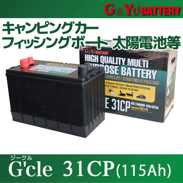 楽天市場 ディープサイクルバッテリー G Yu G Cle 31cp 115ah 蓄電池 ジークル サブバッテリー キャンピングカー フィッシングボート等に サイクルサービスバッテリー パーツ 密閉型ディープサイクルバッテリー 車中泊 いころ ソーラーパネルの通信販売