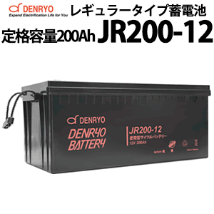 電菱製 JR200-12 密閉型レギュラータイプバッテリー 200Ah(10時間率) 蓄電池 バッテリー DC12V系 サイクルサービスバッテリー 充放電 鉛蓄電池 鉛 独立電源 オフグリッド UPS バックアップ エレベータ サーバー