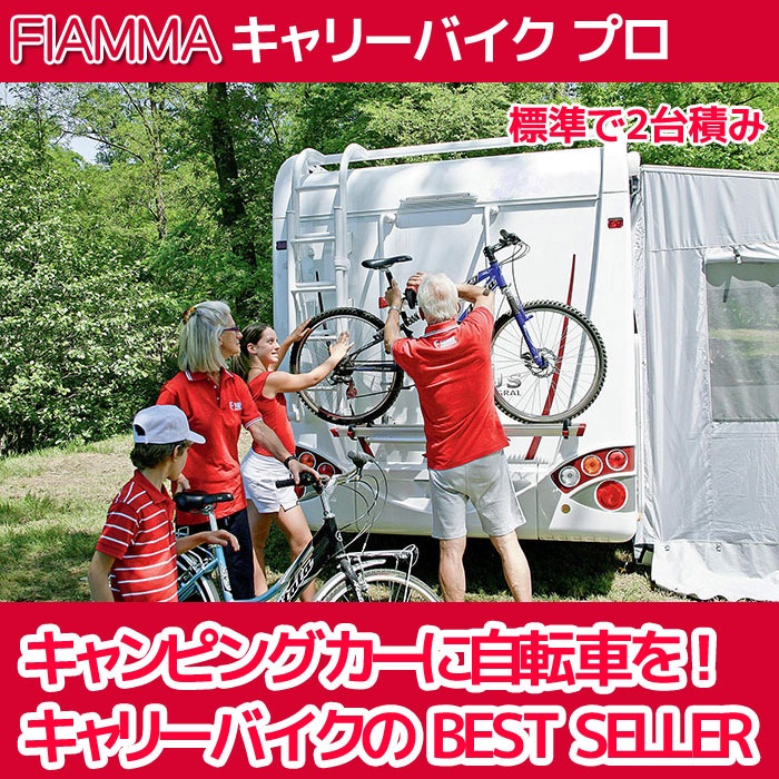 キャリーバイク PRO FIAMMA フィアマ キャンピングカー キャンピングトレーラー 車中泊 パーツ 自転車 キャリア パーツ 部品 用品  キャンプ フィアマパーツ キャンカー 自転車固定｜いころ～ソーラーパネルの通信販売