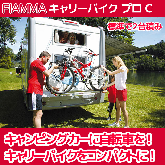 キャリーバイク PRO C FIAMMA フィアマ キャンピングカー キャンピングトレーラー 車中泊 自転車 キャリア パーツ 部品 用品 キャンプ  フィアマパーツ キャンカー 自転車固定｜いころ～ソーラーパネルの通信販売