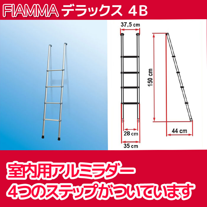 【楽天市場】ラダーデラックス 4B 車内用 はしご FIAMMA フィアマ キャンピングカー キャンピングトレーラー 車中泊 パーツ 部品