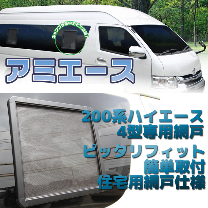 ハイエース Hiace 用 網戸 0系ハイエース 4型 用 アミエース 1枚 車中泊用 車旅 車中泊グッズ 車中泊 グッズ 車泊 レジアス レジアスエース 虫よけ 虫除け 快適 風通し 快眠 簡単取り付け キャンプ 釣り アウトドアライフ 蚊 蚊よけ 専用設計 アミド 換気