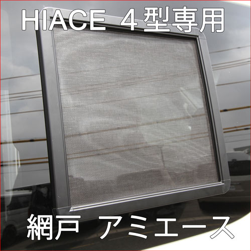 【楽天市場】ハイエース HIACE 用 網戸 200系ハイエース(4型)用 アミエース 1枚 車中泊用 車旅 車中泊グッズ 車中泊 グッズ 車