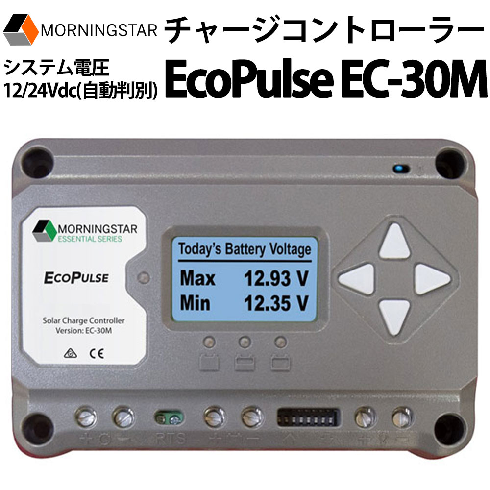 チャージコントローラー EcoPulse EC-30M MORNINGSTAR モーニングスター ソーラー発電 太陽光発電用 過充電防止装置 独立電源 オフグリッド ソーラー 35,750円