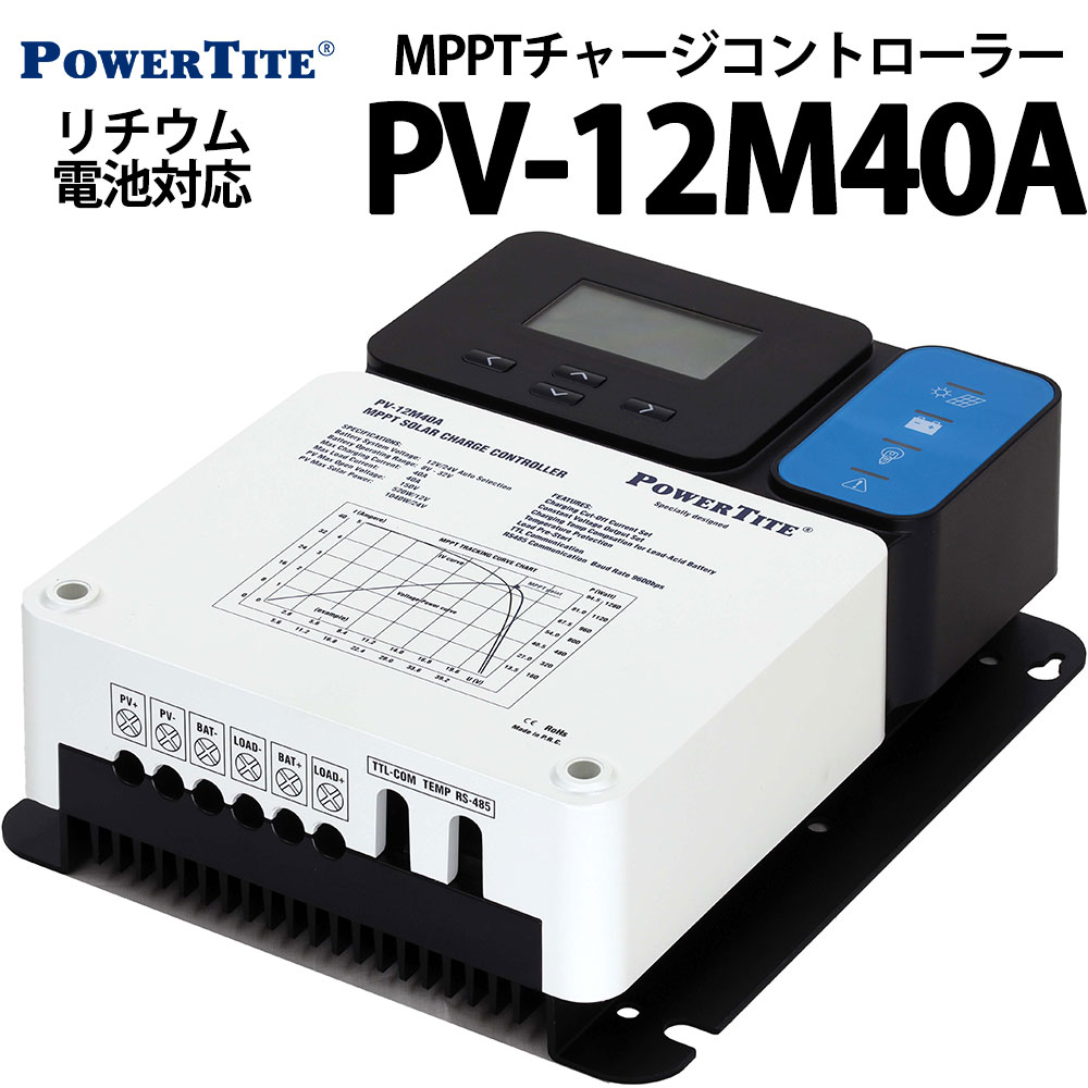 PV-12M40A 未来舎製 MPPT方式太陽電池充電コントローラー チャージコントローラー