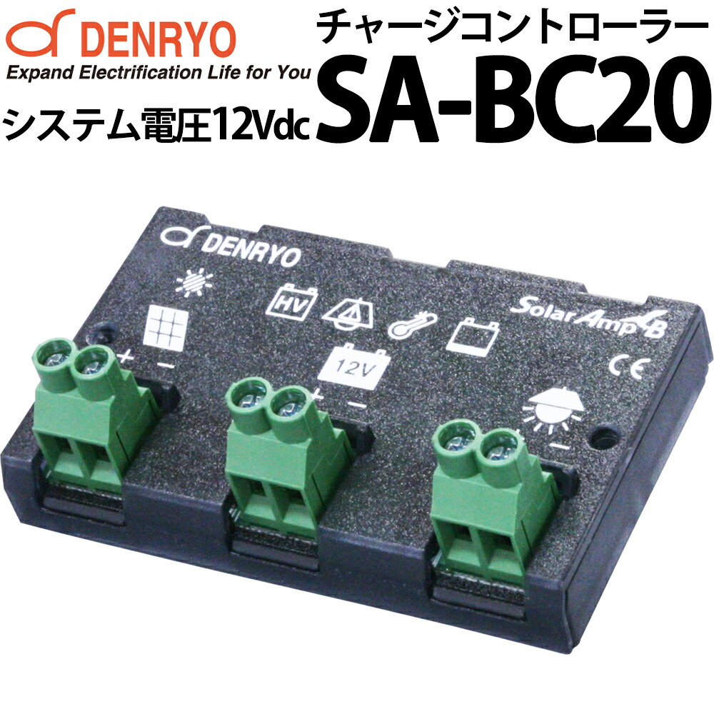 チャージコントローラー SolarAmp BC20 SA-BC20 (12V用)(20Aまで対応) ソーラー発電 太陽光発電用 過充電防止装置 独立電源 オフグリッド ソーラー 【送料含む】