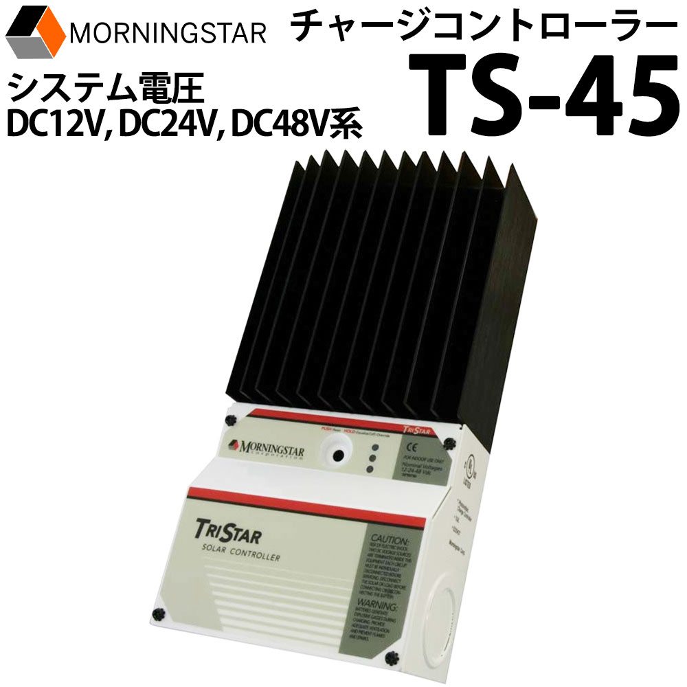チャージコントローラー TS-45 モーニングスター社製 PWM制御 ソーラー発電 太陽光発電用 過充電防止装置 独立電源 オフグリッド ソーラー