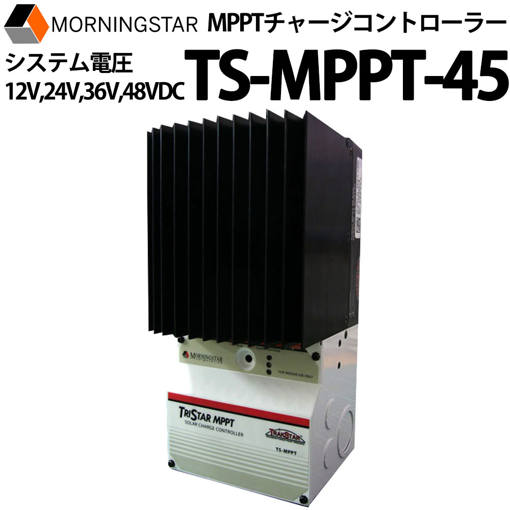 MPPTチャージコントローラー TS-MPPT-45 MORNINGSTAR製 トライスターシリーズ ソーラー発電 太陽光発電用 過充電防止装置 独立電源 オフグリッド ソーラー