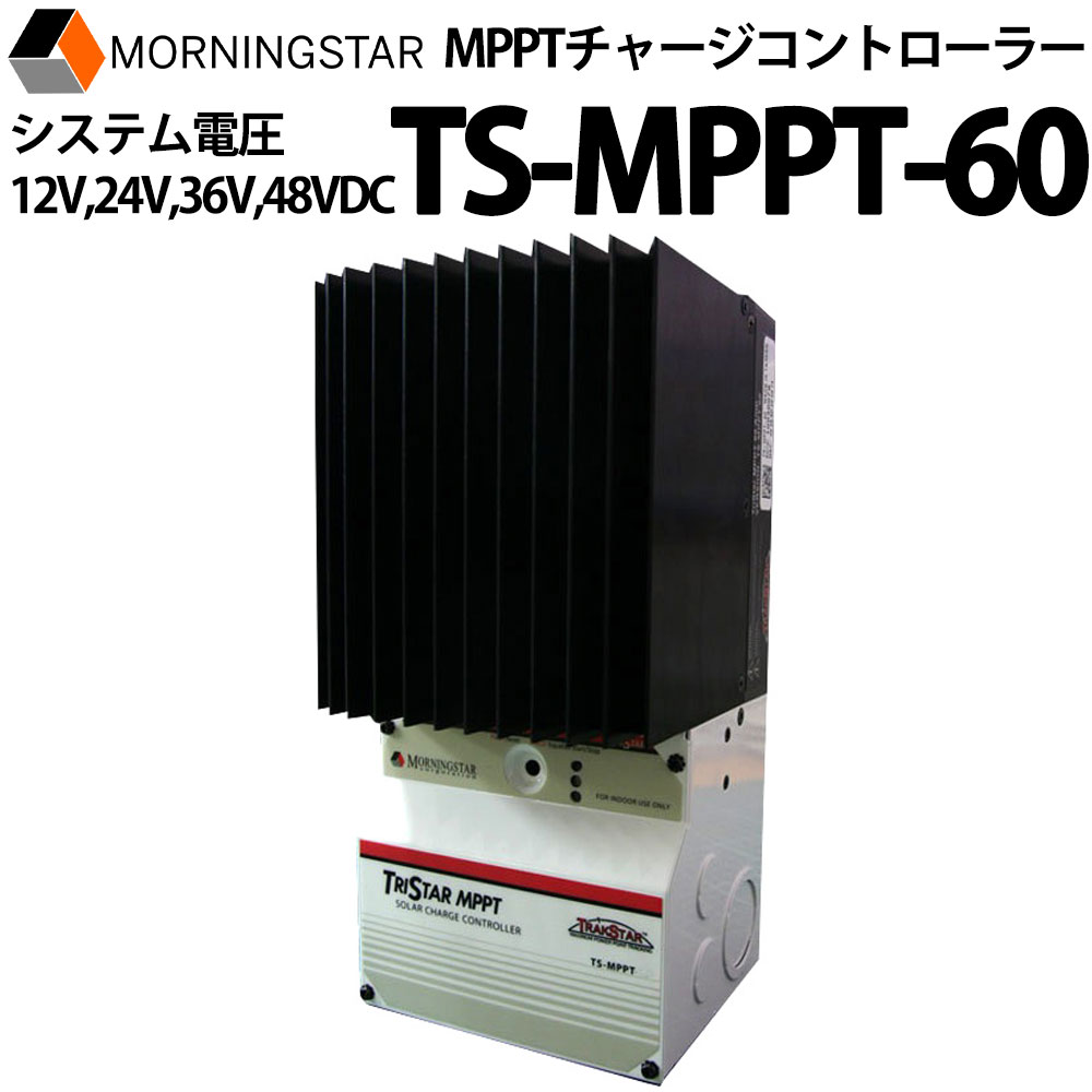 MPPTチャージコントローラー TS-MPPT-60 MORNINGSTAR製 トライスターシリーズ ソーラー発電 太陽光発電用 過充電防止装置 独立電源 オフグリッド ソーラー｜いころ～ソーラーパネルの通信販売