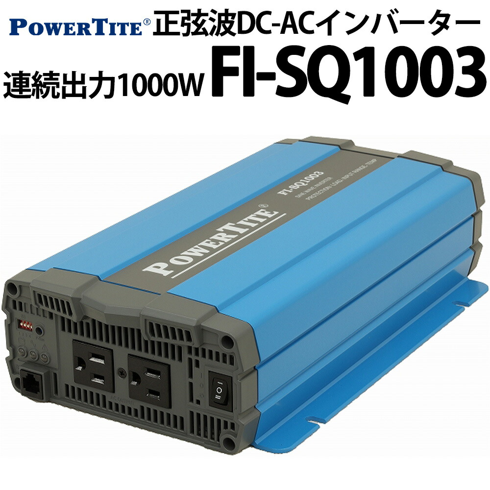 未来舎 正弦波 DC-ACインバーター サイン波 POWERTITE 大容量 インバーター FI-SQ1003 コンバーター