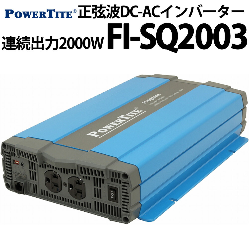 楽天市場】未来舎 正弦波 DC-ACインバーター FI-SQ703 連続出力