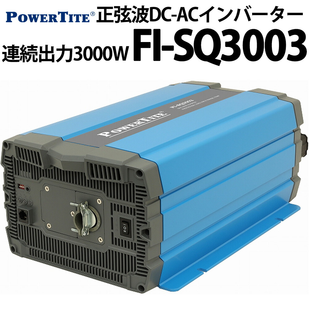 ぽっくる様 未来舎POWERTITE DC-ACインバーター 楽天市場】未来舎 正弦波 DC-ACインバーター FI-SQ703 連続出力