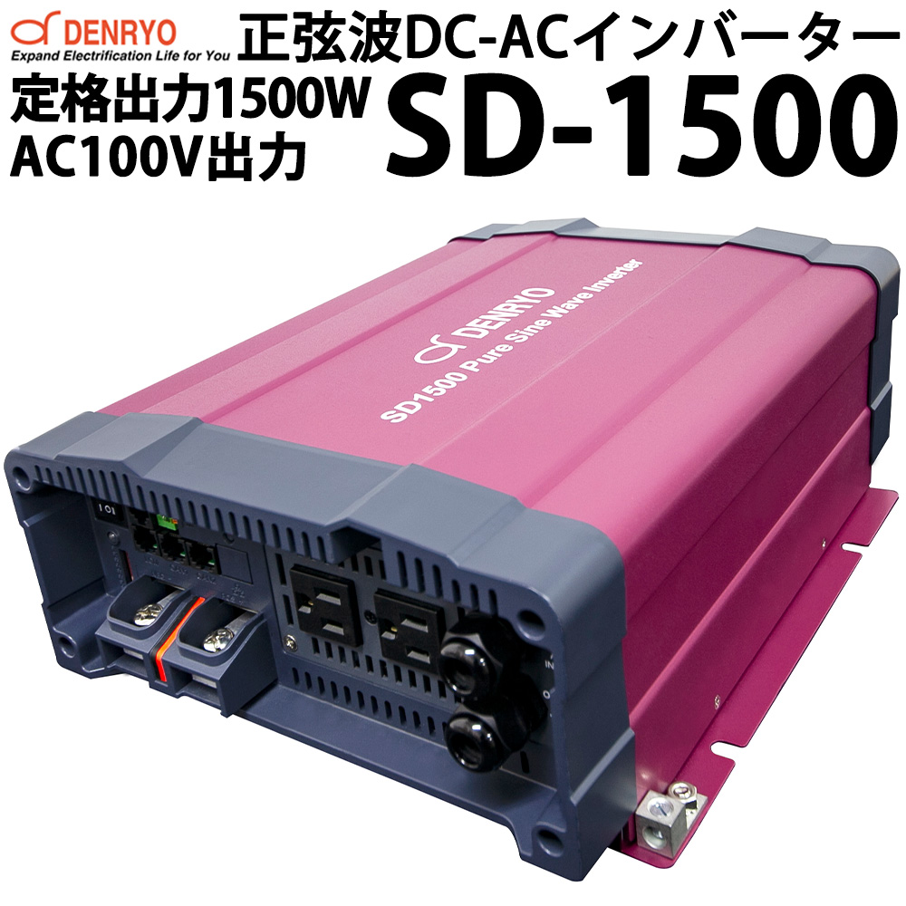 ストレッチドビー DENRYO正弦波DC→ACインバータSK1500-124 24v 送料