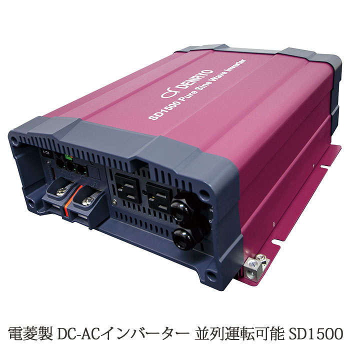 【楽天市場】電菱製 正弦波 DC-ACインバーター SD1500 定格出力1500W AC100V出力タイプ 並列運転可能 単相三線構築可能 ...