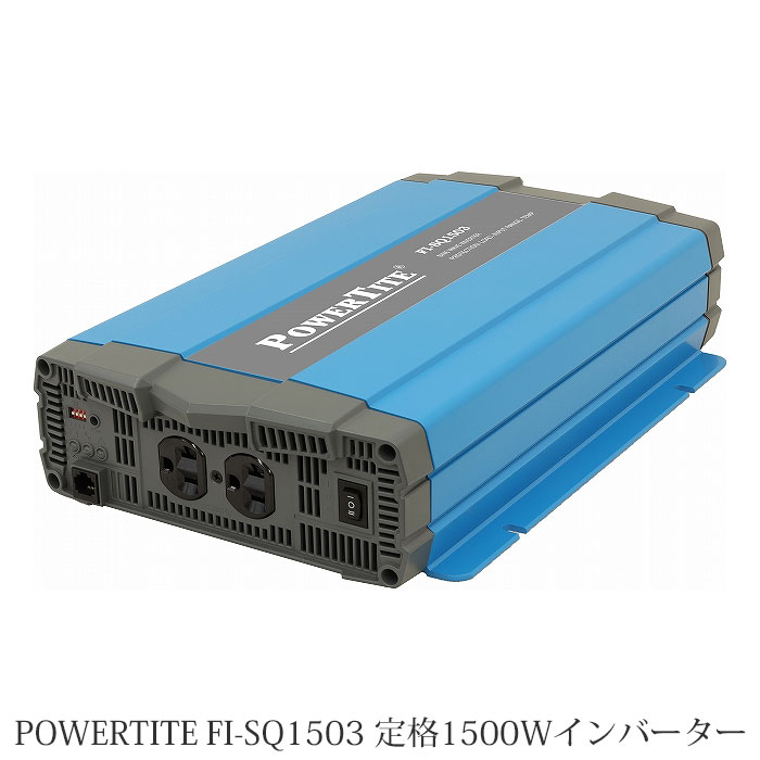 楽天市場 未来舎 正弦波 Dc Acインバーター Fi Sq1503 Powertite パワータイト サイン波 コンバーター インバーター 大容量 いころ ソーラーパネルの通信販売