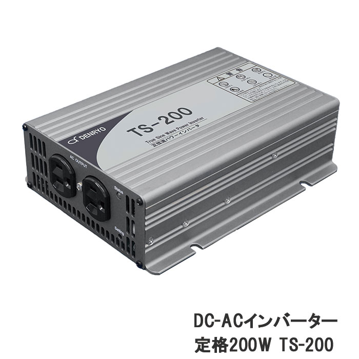 正弦波 DC-ACインバーター TS-200 電菱製 送料無料 DENRYO｜いころ～ソーラーパネルの通信販売