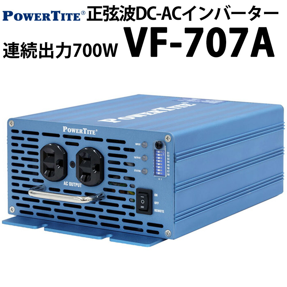 未来舎 正弦波 堅牢小型 DC-ACインバーター VF707A 連続出力700W POWERTITE パワータイト サイン波 コンバーター インバーター  大容量 最大52％オフ！