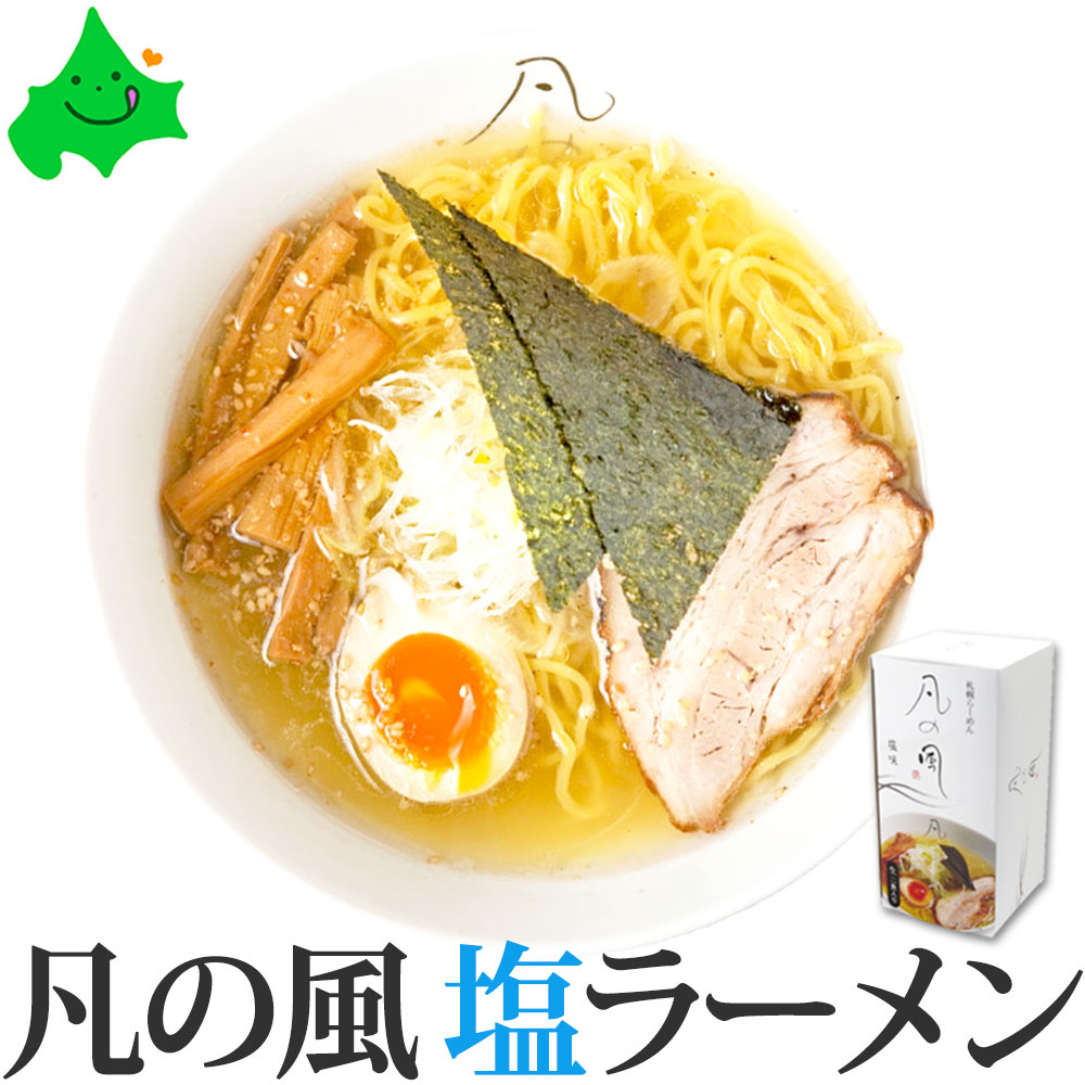 楽天市場】北海道 有名店 生ラーメン 3種食べ比べ 全6食(2食入り×3箱) 凡の風 塩 橙ヤ 黒醤油 弟子屈 味噌 送料無料 内祝 ギフト お取り寄せ  グルメ 北海道ラーメン コンペ 景品 贈り物 ギフト包装 お歳暮 2022 : 北海道美食生活