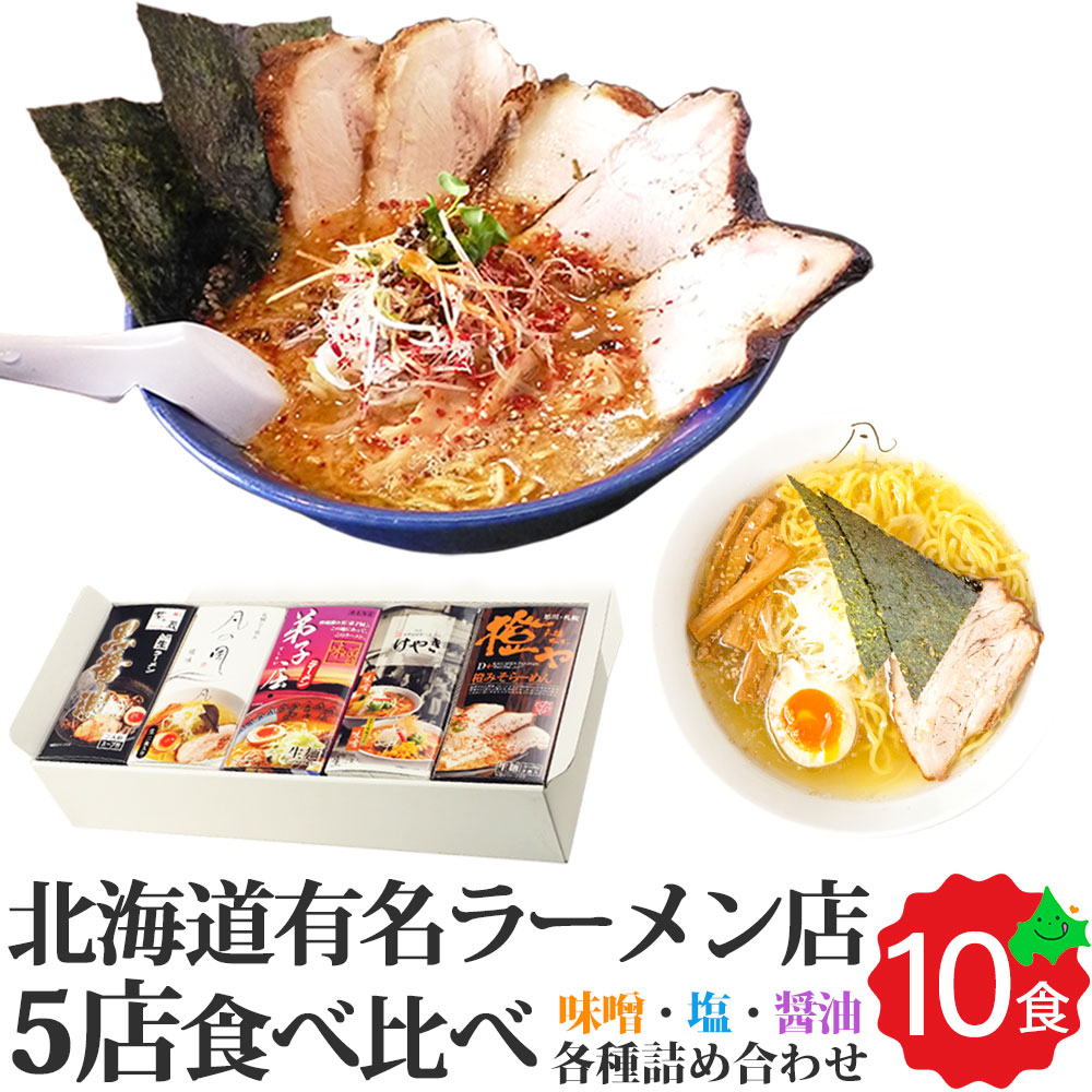 北海道 生ラーメン 食べ比べ 全10食入 (2食入り×5箱) 有名ラーメン店詰め合わせ けやき 菜ヶ蔵 弟子屈 凡の風 橙ヤ お返しもの お返し物  父の日カード対応
