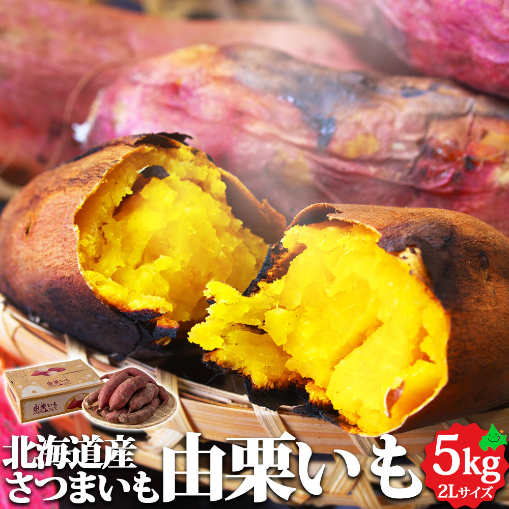 楽天市場】【予約販売】甘くてホクホク！北海道産 さつまいも 由