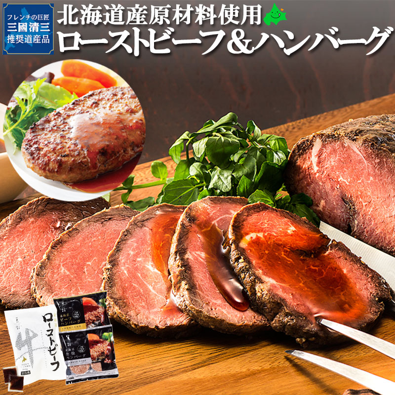 \限定半額クーポン配布中/三國推奨 北海道産牛 ローストビーフ&ハンバーグ 送料無料 三國清三 推奨 牛肉 豚肉 贈り物 内祝 お取り寄せ 北海道 グルメ 詰め合わせ 詰合せ セット オードブル パーティー ギフト 内祝い 三國推奨