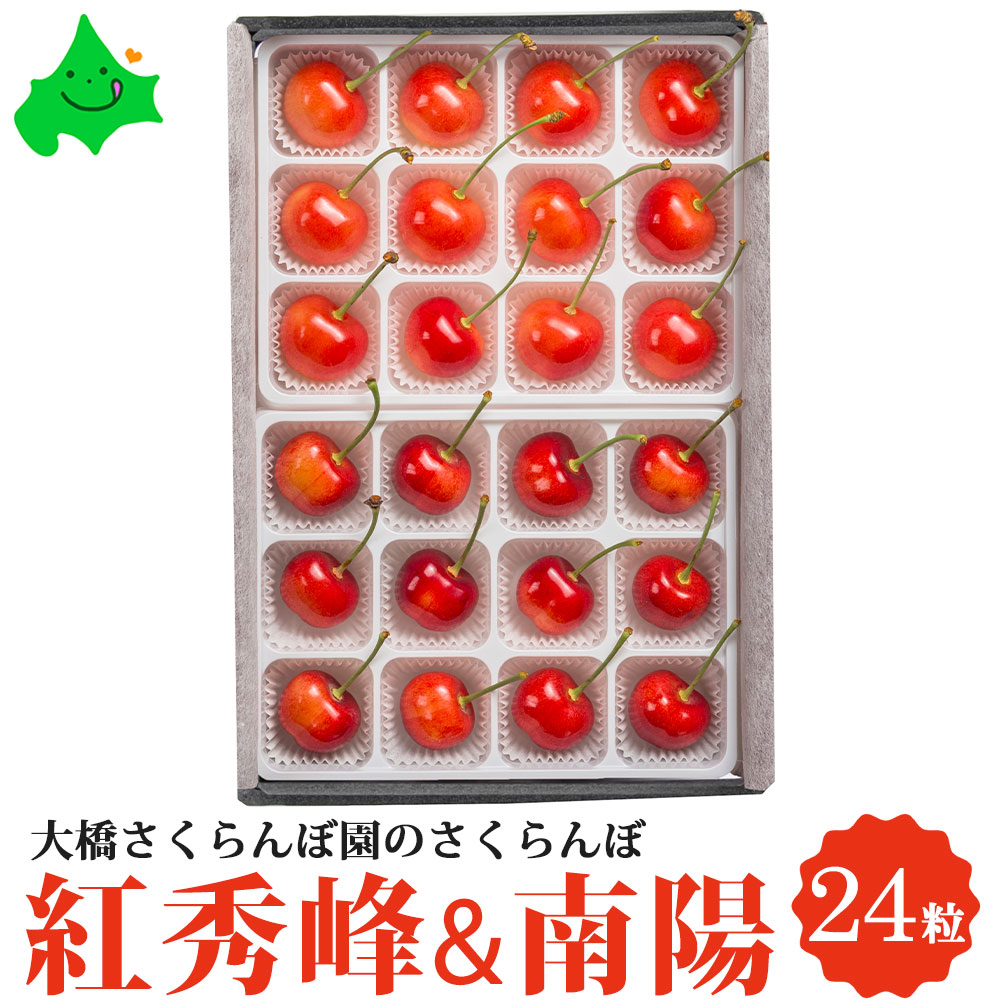 【数量限定予約販売】 大橋さくらんぼ園の紅秀峰・南陽セット 24粒(各12粒) 秀品 3Lサイズ 北海道 芦別産 送料無料 南陽 紅秀峰 さくらんぼ フルーツ ギフト 果物 お取り寄せ 贈り物 大橋さくらんぼ園 お返しもの お返し物 お中元 ギフト