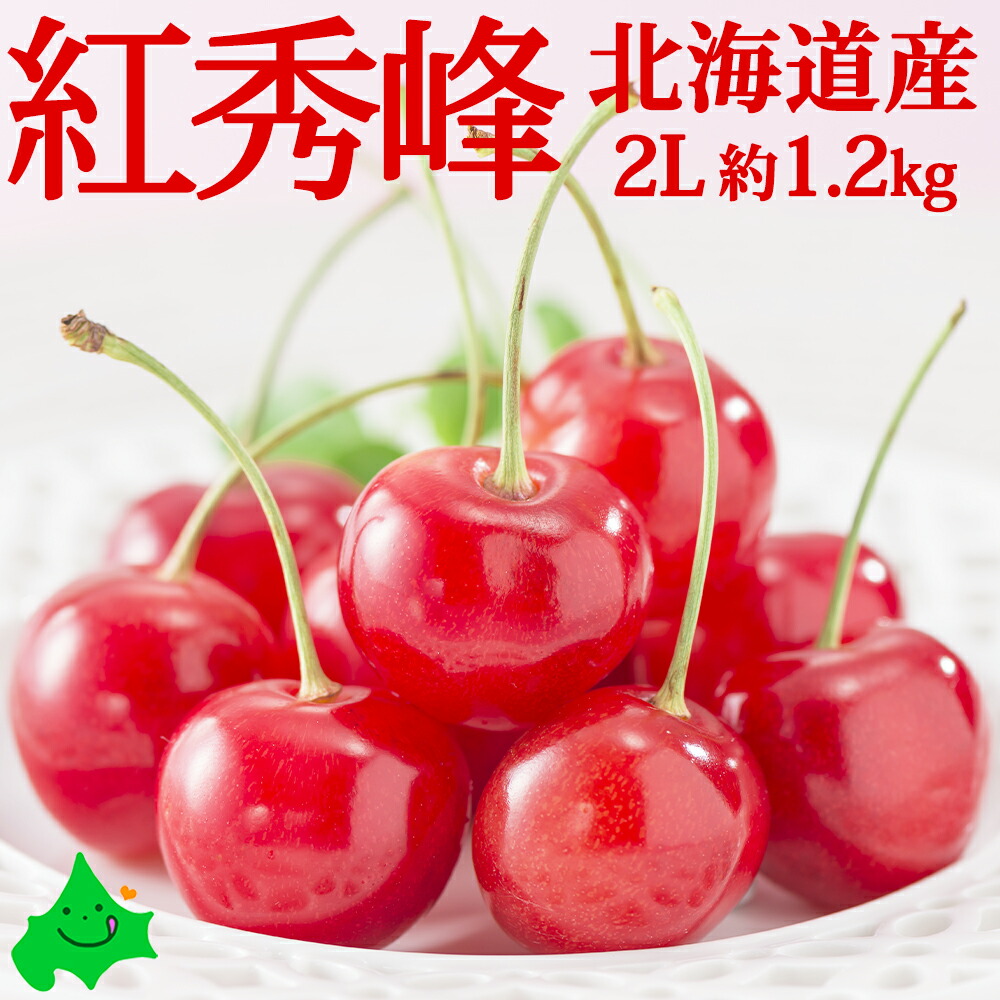 【予約販売】さくらんぼ 紅秀峰 秀品 2Lサイズ 約1.2kg 北海道 仁木産 送料無料 超高級品種 北海道産 果物 北海道産 フルーツ  贈り物 お返しもの お返し物 お中元 ギフト