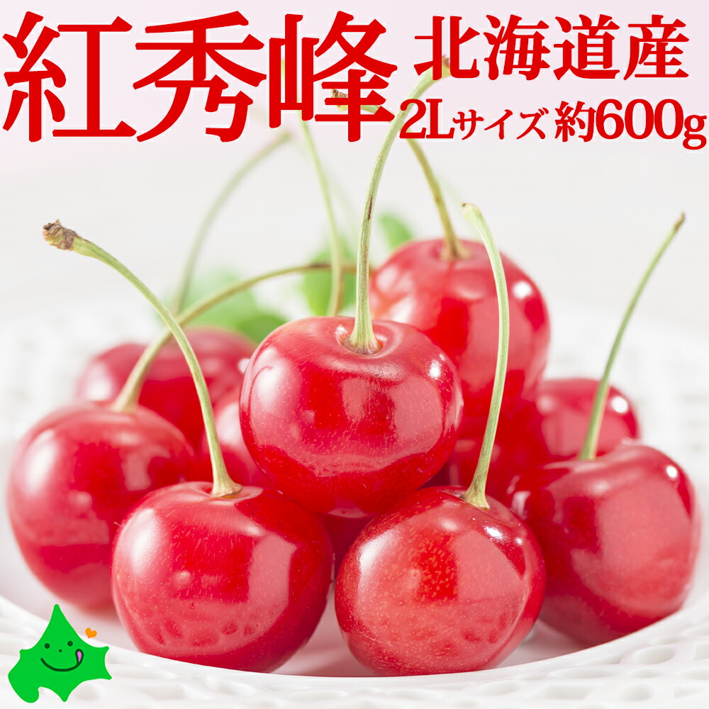 【予約販売】さくらんぼ 紅秀峰 秀品 2Lサイズ 約600g 北海道 仁木産 送料無料 超高級品種 北海道産 果物 北海道産 フルーツ  贈り物 お返しもの お返し物 お中元 ギフト