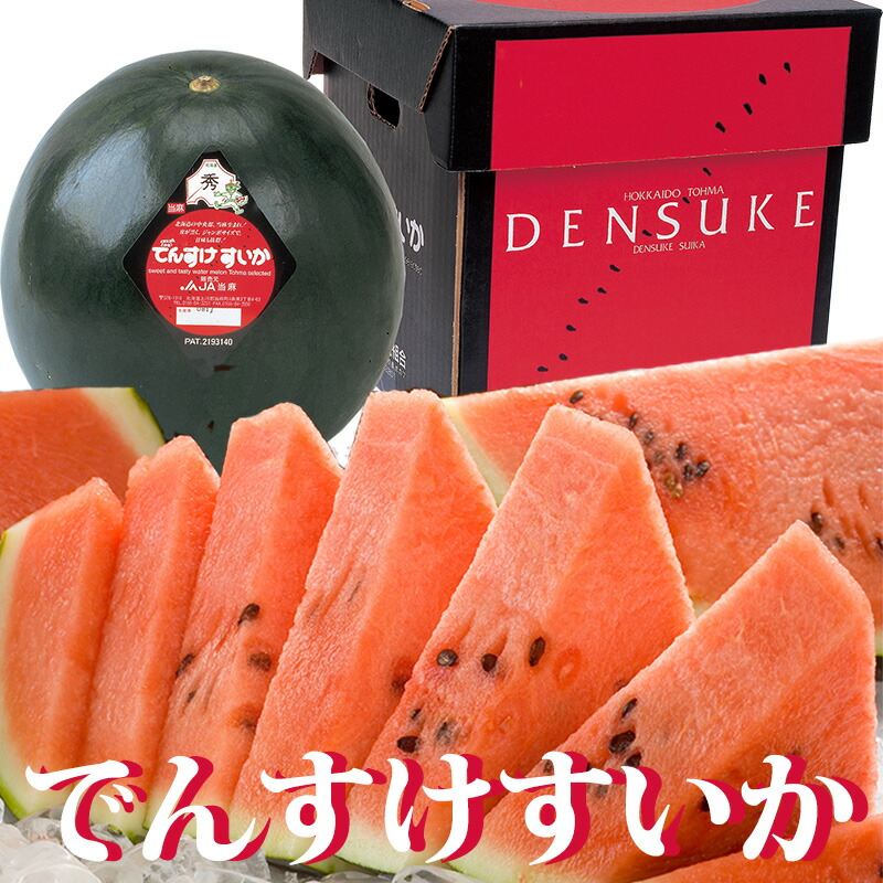でんすけすいか 北海道 当麻産 スイカ 2L １玉 秀品 7kg以上 贈り物 ギフト 送料無料 7月25日はスイカの日 西瓜 お土産 夏 ギフト サプライズ 果物 フルーツ フルーツギフト お返しもの お返し物 お中元 ギフト