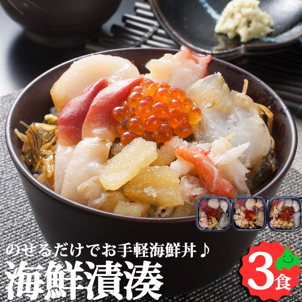海鮮漬湊 北海道海鮮丼セット 数の子 ずわいがに ひらめ いくら たこ ほたて 北海道グルメ お取り寄せ グルメ 母の日 ギフト プレゼント