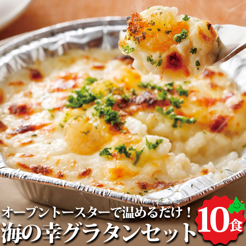 楽天市場】海の幸グラタン 3種10個 ギフトセット 海老グラタン/帆立