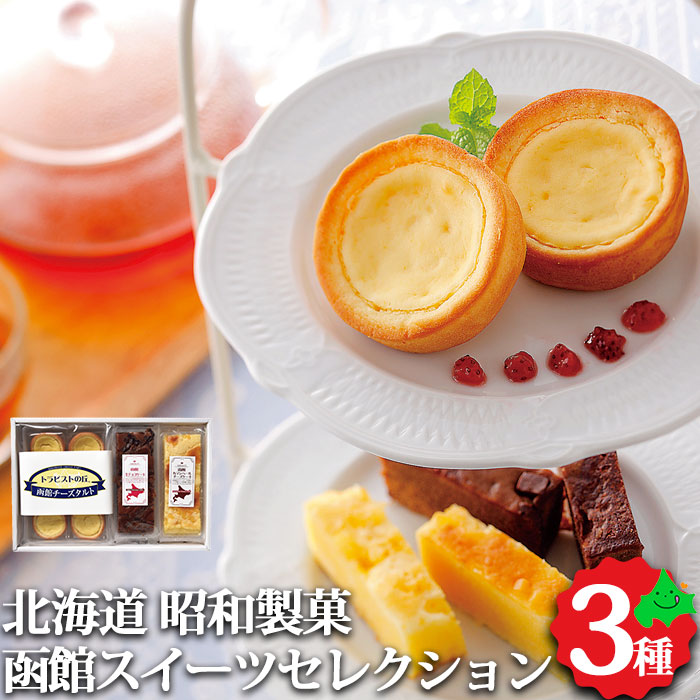 楽天市場 函館スイーツセレクションr 送料無料 チーズタルト チョコケーキ カマンベールチーズケーキ スイーツ ケーキ 洋菓子 北海道産 函館 ギフト セット お返し 贈物 贈り物 内祝 内祝い ご当地スイーツ 詰合せ 詰め合わせ 常温 昭和製菓 北海道美食生活