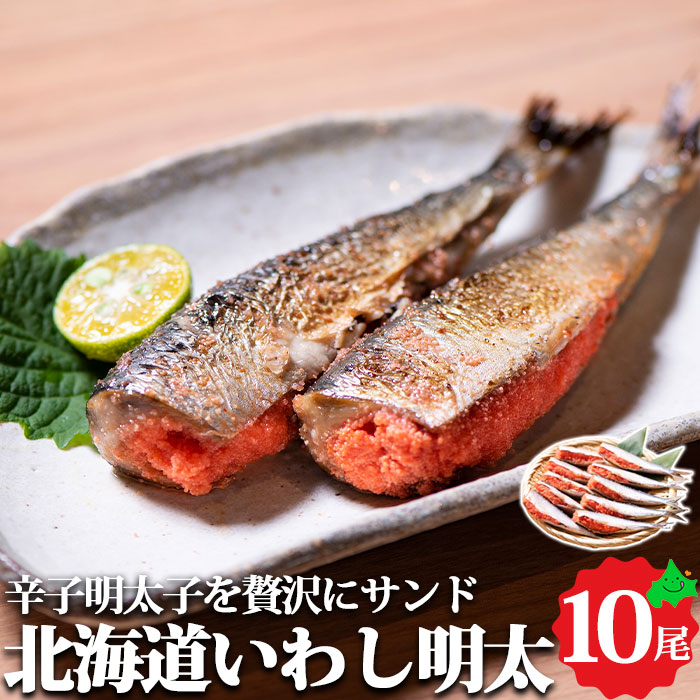 北海道いわし明太 10尾セット 真イワシ いわしめんたい 冷凍 北海道産 北海道グルメ 明太子 鰯 グルメ お取り寄せ お取り寄せグルメ  くまだ お返しもの お返し物