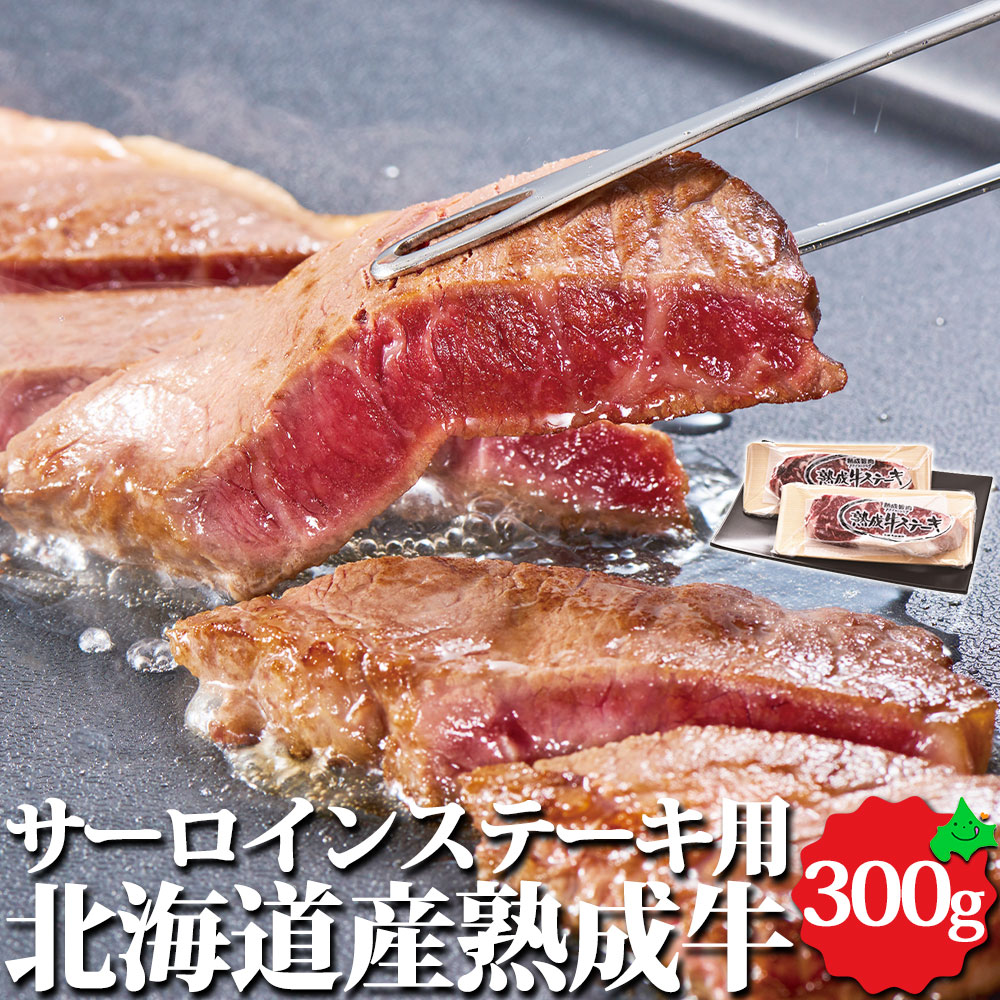 北海道産熟成牛 サーロインステーキ用 300ｇ （150ｇ&times;2） 北海道産 サーロイン ステーキ 牛肉 肉 お肉 牛 お取り寄せ 冷凍 ギフト 北海道 大金畜産 グルメ お中元 サマー ギフト プレゼント｜北海道美食生活 7,992円