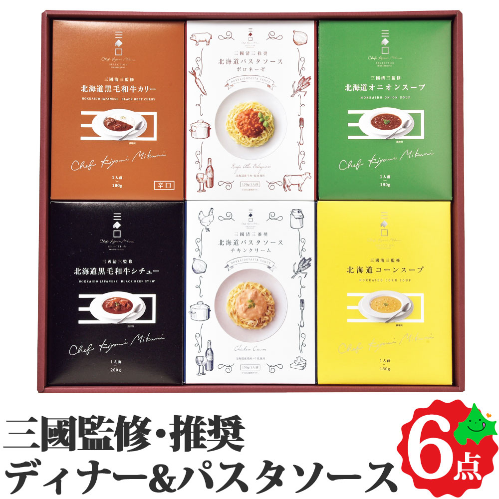 【お買い物マラソン】三國監修・推奨 北海道ディナー＆パスタソースセット カレー スープ シチュー ボロネーゼ チキンクリーム 贈り物 ギフト 常温 食品 北海道産 三國清三 黒毛和牛 お取り寄せグルメ MR 創夢
