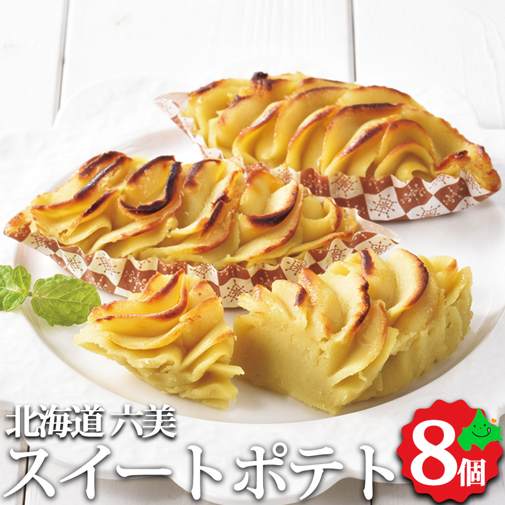 楽天市場】小樽の菓子舗 六美 スイートポテト 8個入りお芋そのまま