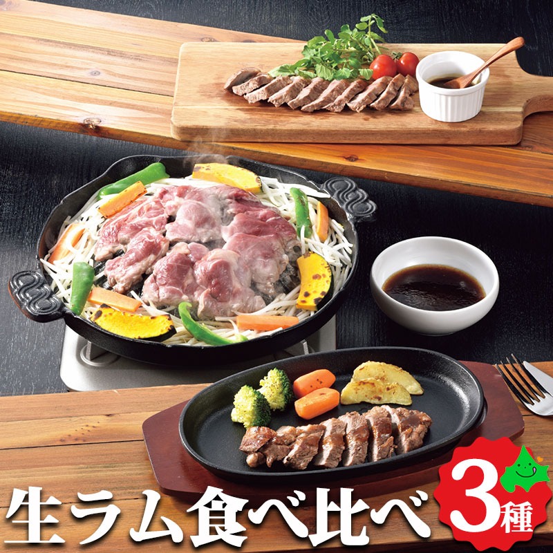 生ラム 食べ比べセット 生ラム部位3種の詰め合わせ ラム肉 ラム 羊肉 贈り物 ギフト お取り寄せ 北海道 肉 お肉 お肉ギフト グルメ ジンギスカン バーベキュー BBQ 肉の山本 お返しもの お返し物