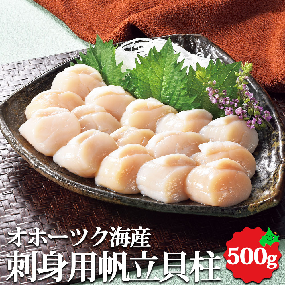 刺身用帆立貝柱 500ｇ ギフト 冷凍 お取り寄せ お取り寄せグルメ 帆立 ほたて 海産物 海鮮 貝 貝柱 しんや お中元 サマー ギフト プレゼント｜北海道美食生活