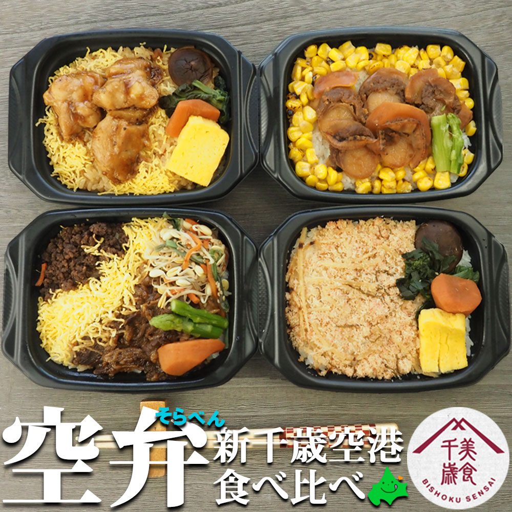 空弁 食べ比べ4食セット 新千歳空港 北海道美食千歳 びしょくせんさい お取り寄せ かにめし バターコーン帆立 牛肉弁当 炭火焼き鶏めし 弁当 お弁当 駅弁 冷凍 食品 お返しもの お返し物