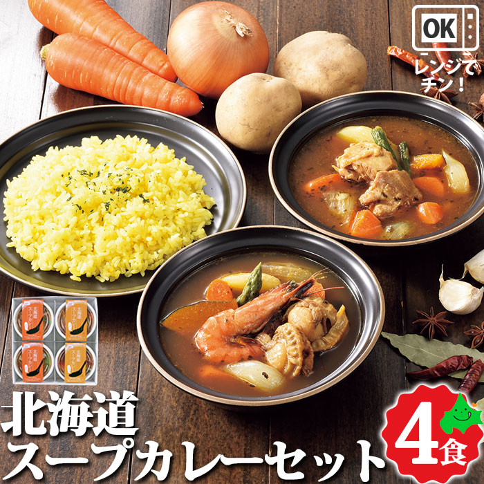 【お買い物マラソン】北海道スープカレーセット 小樽海洋水産