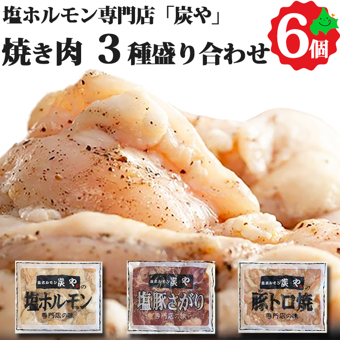 優先配送 北海道 お取り寄せ ホルモン セット みそ 塩 ホルジャン 3種セット 塩ガーリックホルモン 300g×5パックセット 焼肉 味付けホルモン 豚ホルモン 送料無料 長沼じんぎすかん タンネトウ 北海道加工
