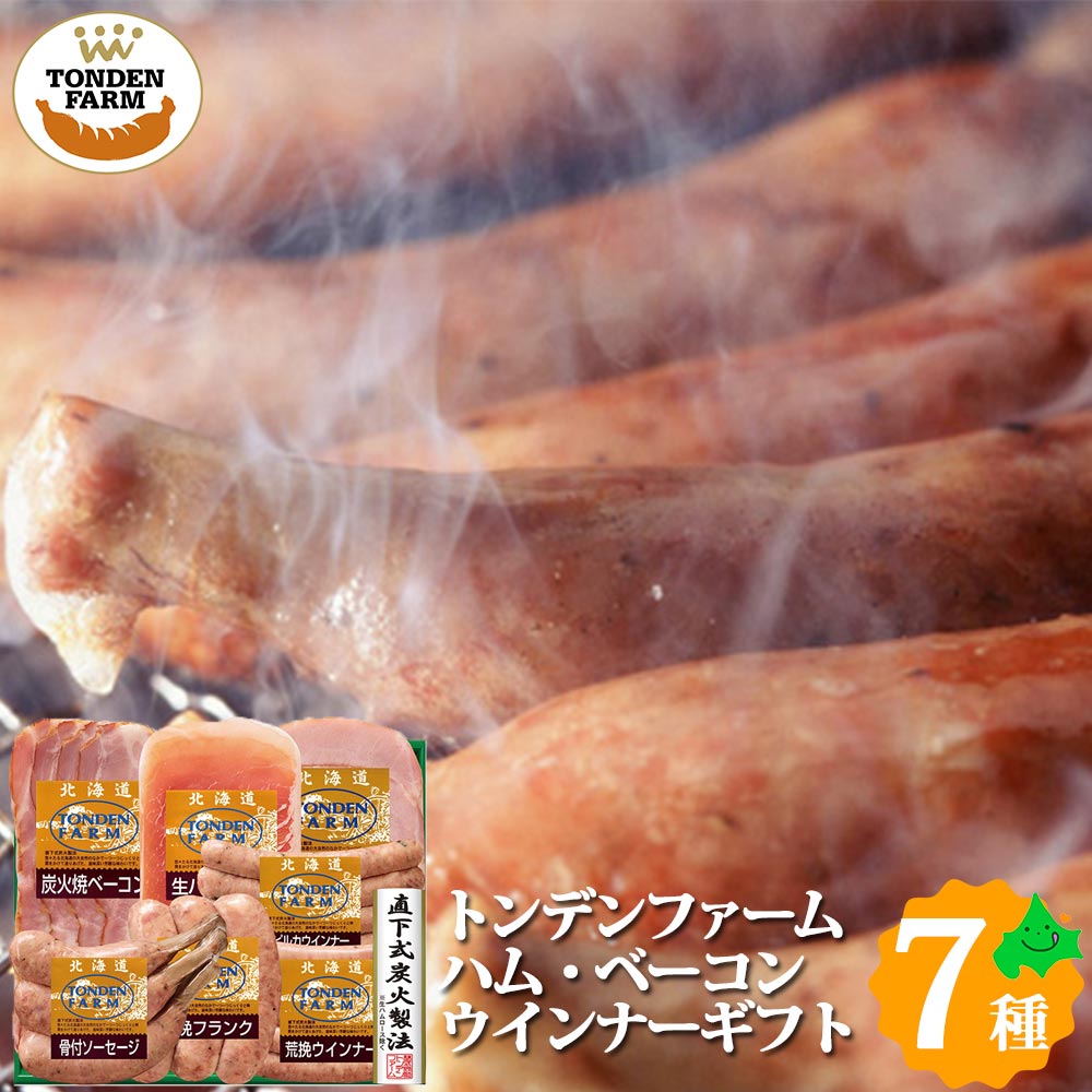 【お買い物マラソン】トンデンファーム ソーセージ 炭火焼 ベーコン ハム 骨付きソーセージ 7種セット FG-60B 北海道産 肉 おかえし ギフト お取り寄せ 江別 北海道 グルメ 詰め合わせ 北海道グルメ