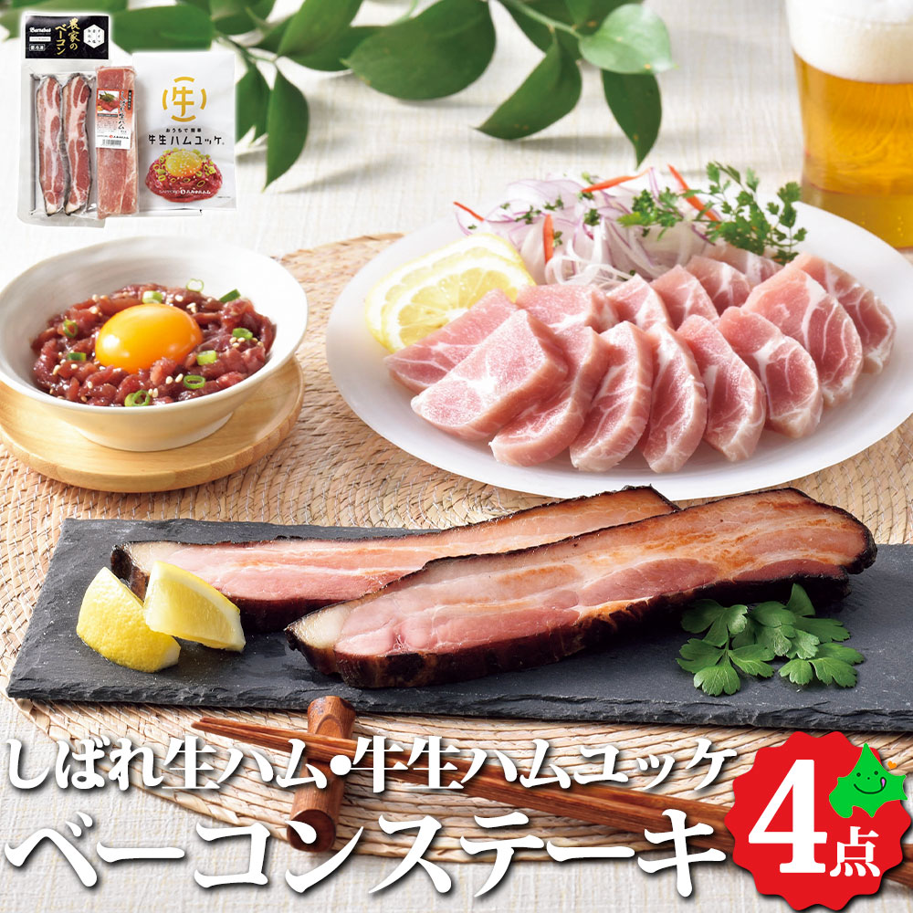 しばれ生ハム・牛生ハムユッケ＆農家のベーコンステーキセット 北海道産 ギフト セット 送料無料 冷凍 お取り寄せ グルメ ハム ユッケ ベーコン ステーキ 肉 お肉 北海道 札幌バルナバフーズ 母の日 ギフト プレゼント