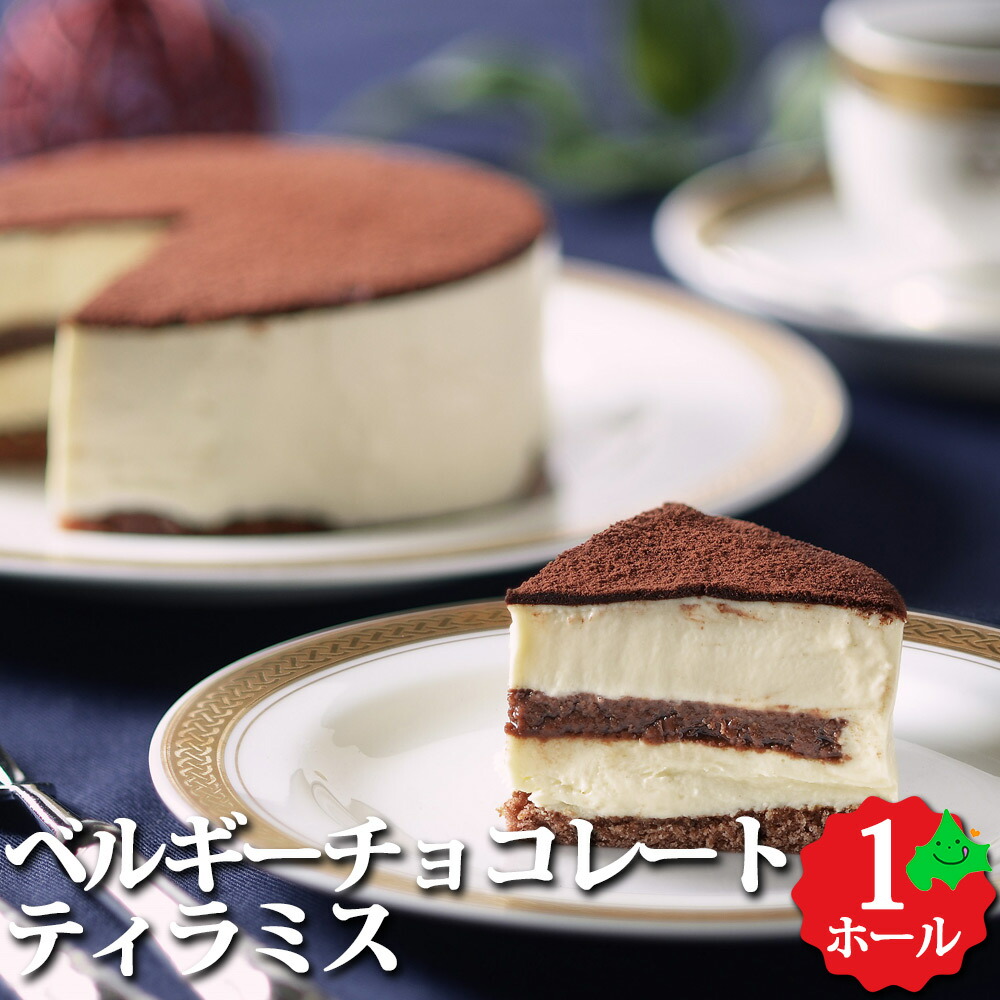 五島軒 ベルギーチョコレートティラミス 北海道 お取り寄せ スイーツ 洋菓子 デザート 贈り物 ギフト 函館 老舗 2～3名様用 お取り寄せスイーツ 母の日 ギフト プレゼント
