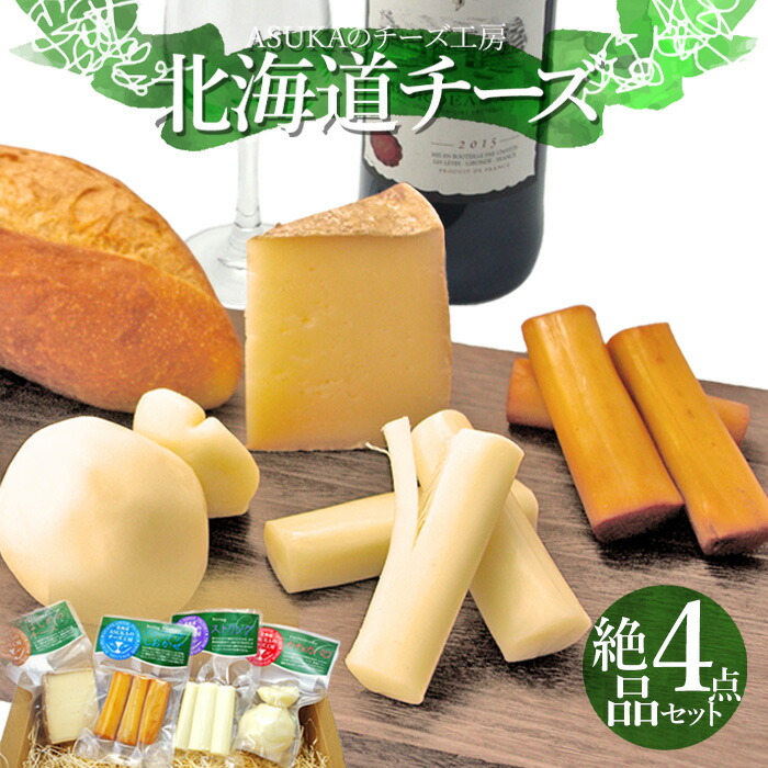 楽天市場 産地出荷 トワ ヴェール くろまつないのチーズセット 4種 冷蔵 送料込 北海道どさんこプラザweb