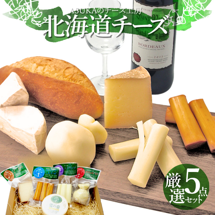 楽天市場】ASUKAのチーズ工房 ナチュラルチーズ 無添加 特選チーズ 7点 